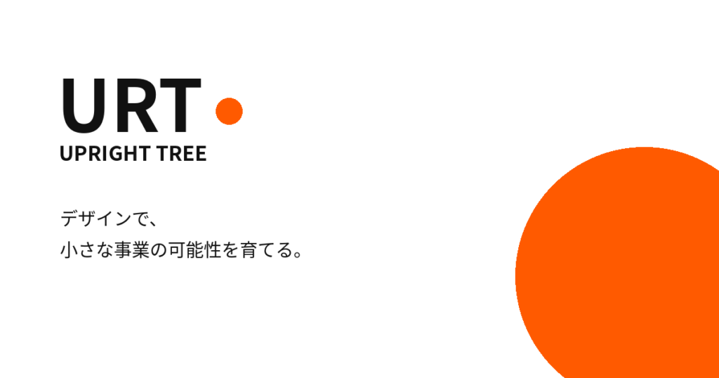 UPRIGHT TREE — デザインで、小さな事業の可能性を育てる。